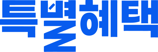 특별혜택