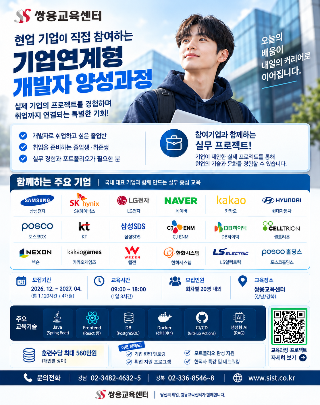 IT 전문인력 양성기관 쌍용교육센터입니다. 대학 학생들의 취업역량 강화 및 진로 지원에 도움이 되고자 국비지원 개발자 취업교육 과정을 안내드립니다.