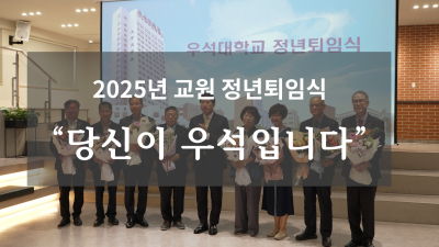 Lễ tri ân giảng viên Đại học Woosuk năm 2025 | Ảnh thu nhỏ "Bạn là Woosuk"