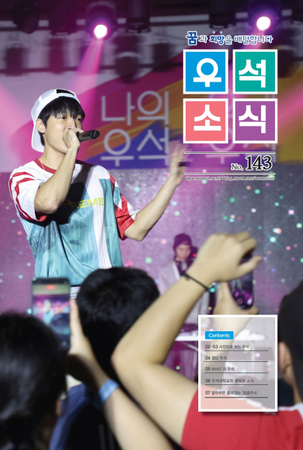 우석소식 143호