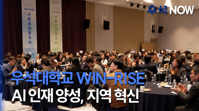 [Woosuk NOW] Woosuk University, WIN-RISE-based AI talent development and regional innovation in full swing. Thumbnail file.