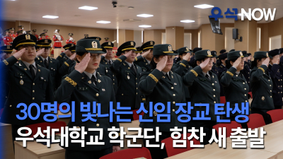 [Woosuk NOW] Woosuk University ROTC Commissioning, Promotion, and Induction Ceremony… 30 Officers Commissioned Thumbnail File
