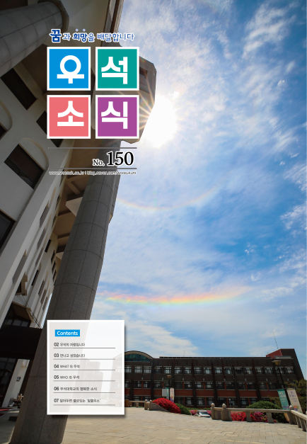 우석소식 150호