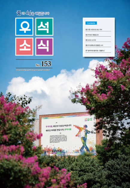 우석소식 153호